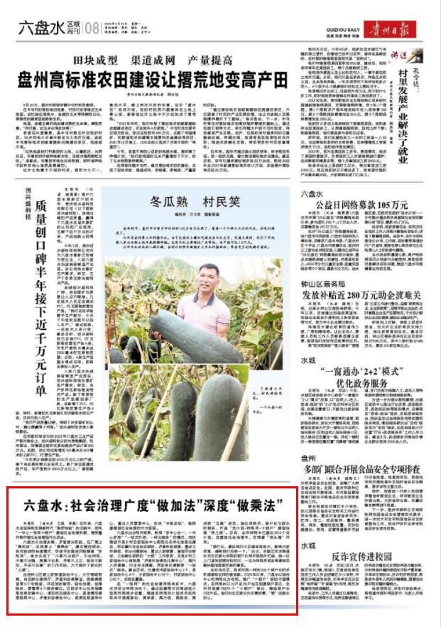 0926贵州日报：六盘水社会治理广度“做加法”深度“做乘法”.jpg