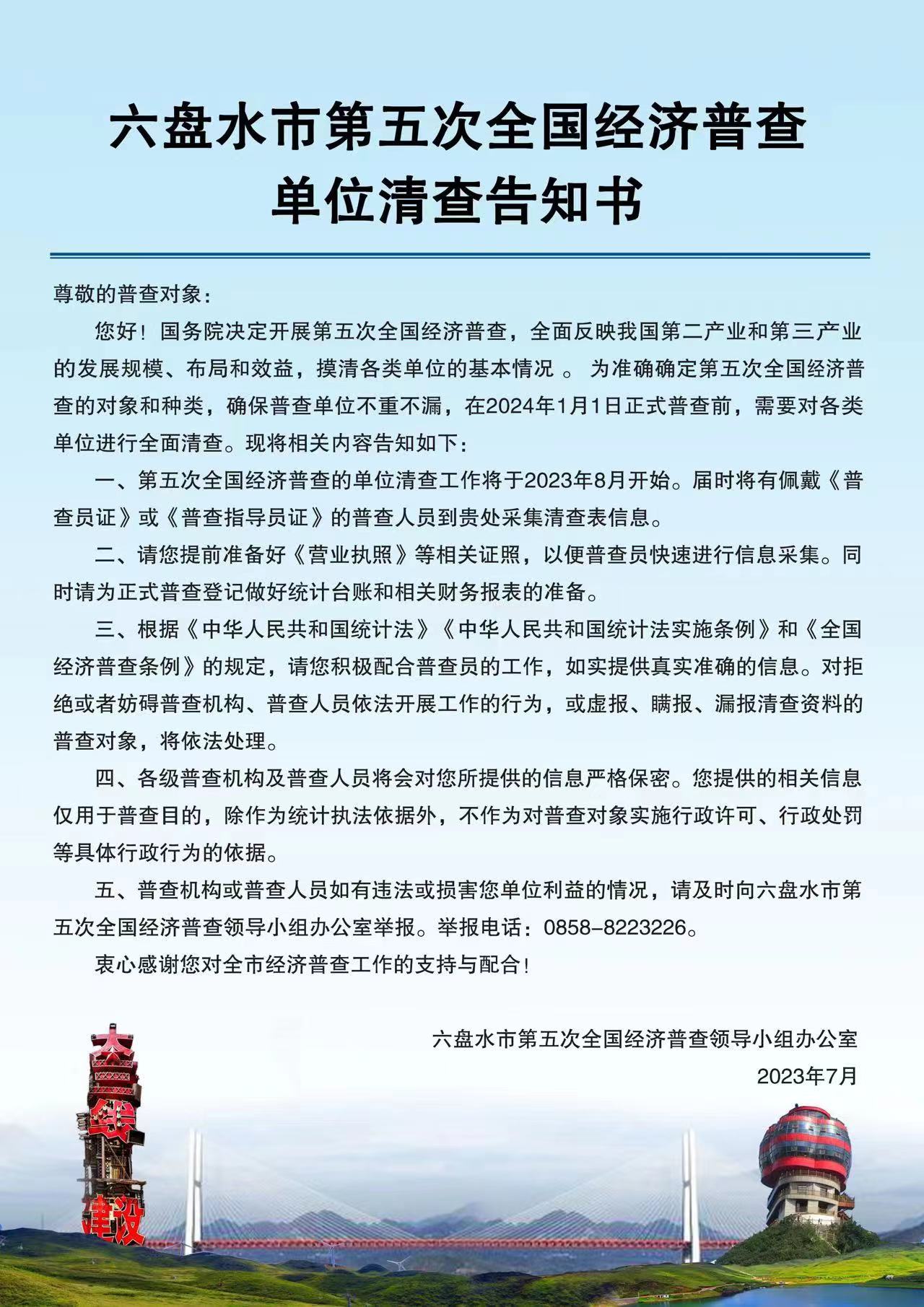 附件1：六盘水市第五次全国经济普查单位清查告知书.jpg